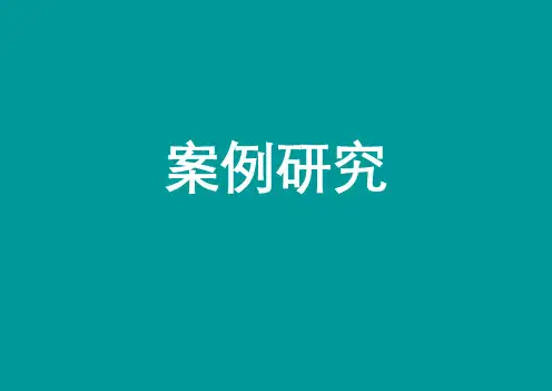 湿地公园案例研究分析——经典