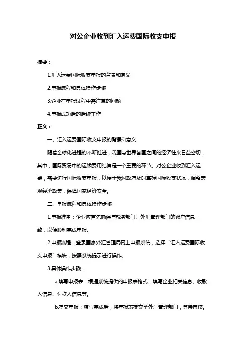 对公企业收到汇入运费国际收支申报