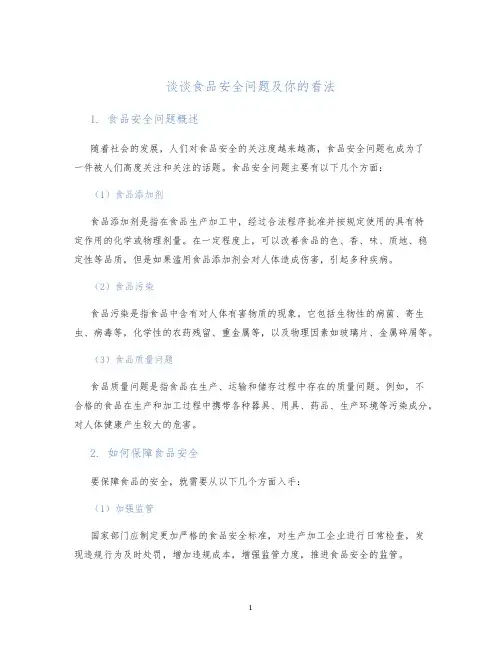 谈谈食品安全问题及你的看法