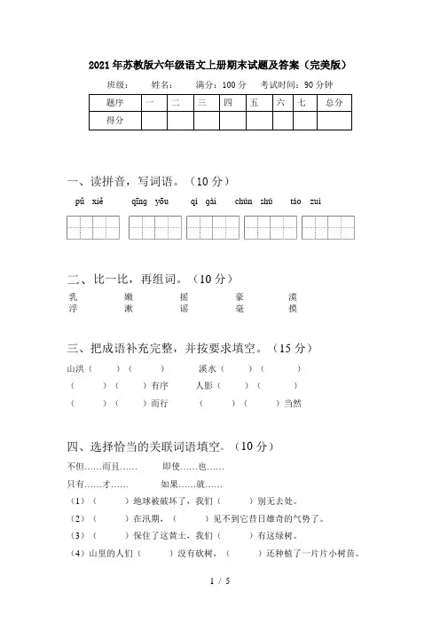 2021年苏教版六年级语文上册期末试题及答案(完美版)