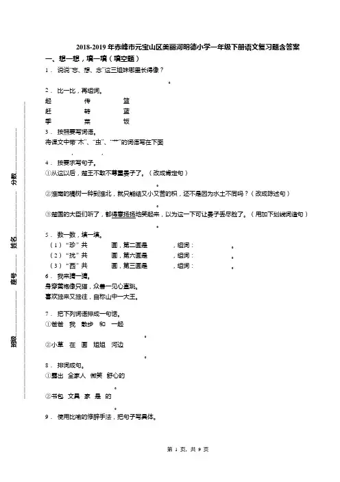 2018-2019年赤峰市元宝山区美丽河明德小学一年级下册语文复习题含答案
