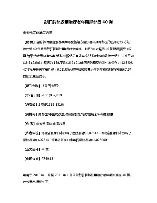 舒肝解郁胶囊治疗老年期抑郁症40例