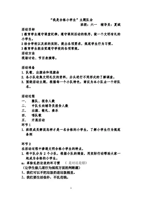 我是合格小学生主题队会夏斌