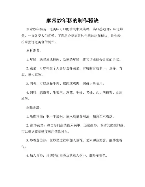 家常炒年糕的制作秘诀