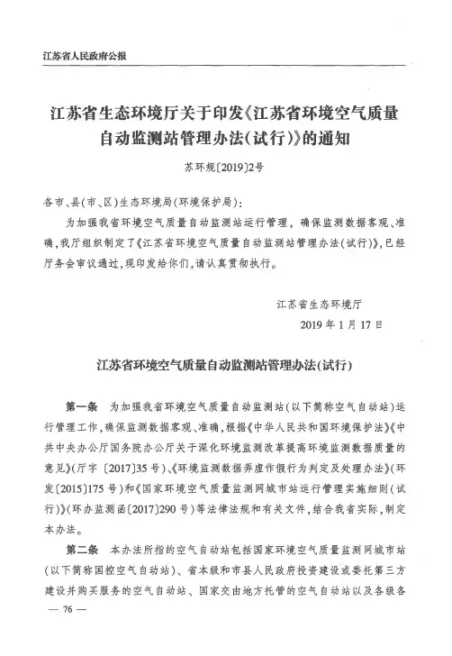 江苏省生态环境厅关于印发《江苏省环境空气质量自动监测站管理办法(试行)》的通知