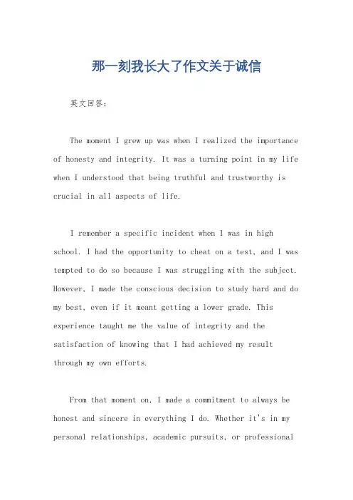 那一刻我长大了作文关于诚信