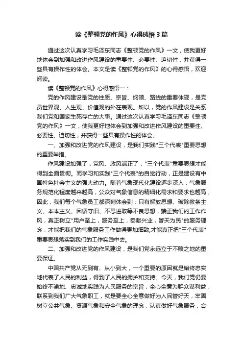 读《整顿党的作风》心得感悟3篇