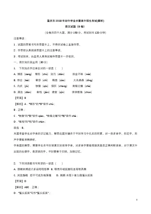 重庆市2018年中考语文试题B卷及答案解析[真题卷]