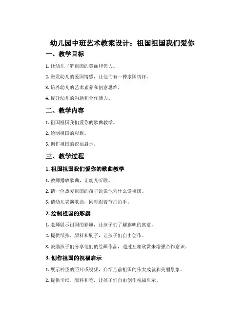 幼儿园中班艺术教案设计：祖国祖国我们爱你