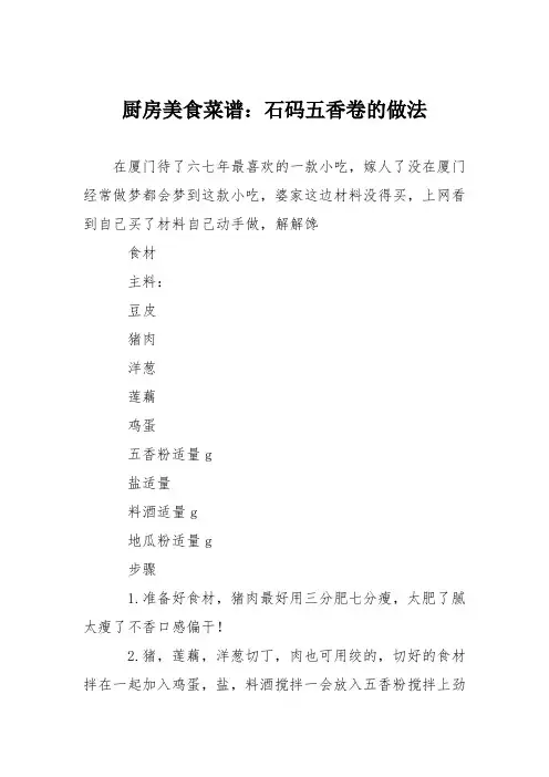厨房美食菜谱：石码五香卷的做法