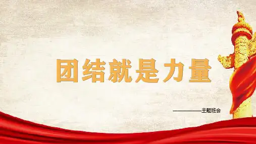 2024-2025学年高一上学期《团结就是力量》主题班会课件