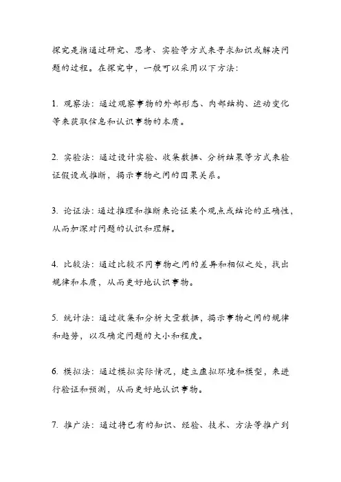 探究的一般方法