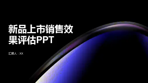 新品上市销售效果评估PPT