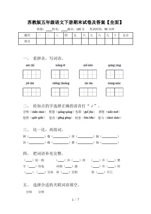 苏教版五年级语文下册期末试卷及答案【全面】