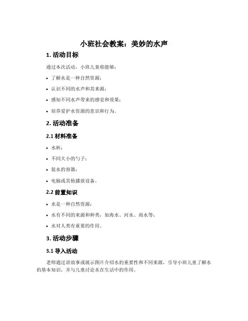 小班社会教案：美妙的水声
