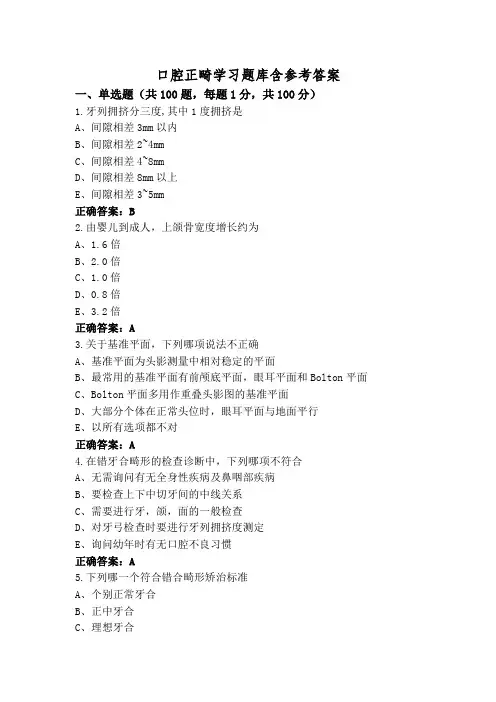口腔正畸学习题库含参考答案