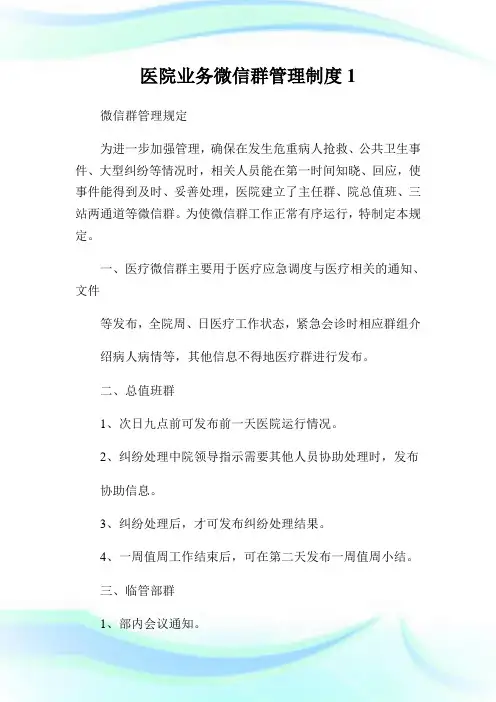 医院业务微信群管理制度1.doc