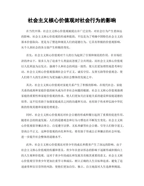 社会主义核心价值观对社会行为的影响