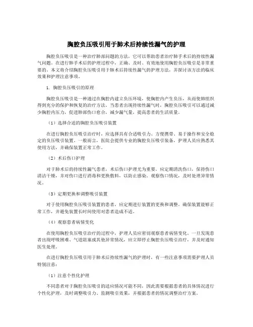 胸腔负压吸引用于肺术后持续性漏气的护理