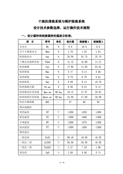 干渣机排渣系统、锅炉除渣系统设计技术参数选择与运行操作技术规程