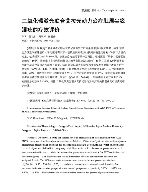 二氧化碳激光联合艾拉光动力治疗肛周尖锐湿疣的疗效评价