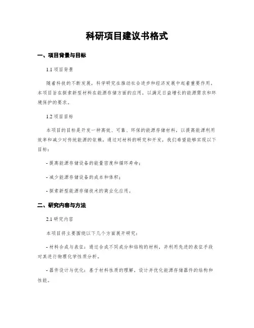 科研项目建议书格式