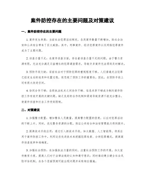 案件防控存在的主要问题及对策建议
