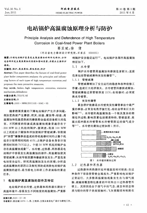 电站锅炉高温腐蚀原理分析与防护