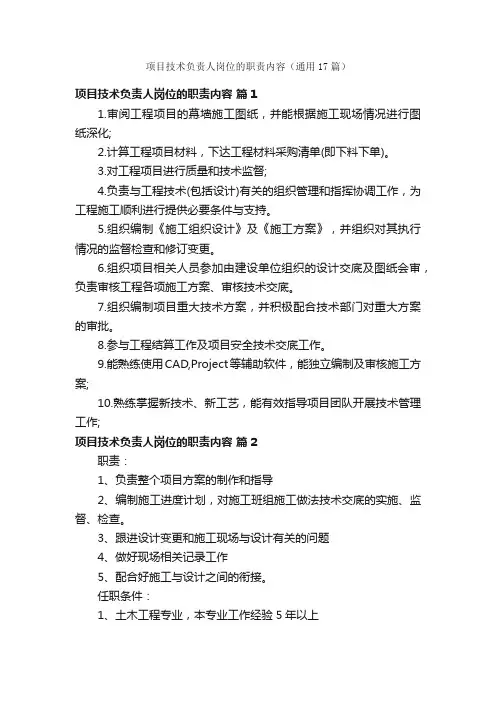 项目技术负责人岗位的职责内容（通用17篇）