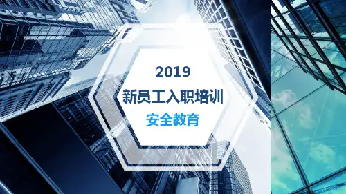 新员工入职安全教育培训课件(37张)PPT