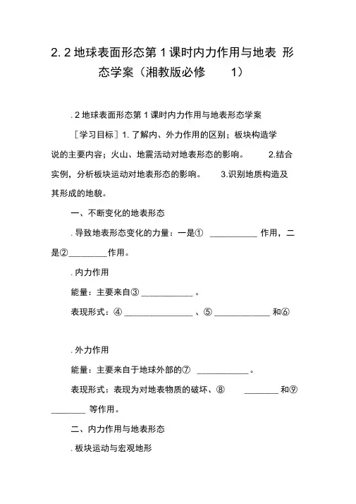 地球表面形态第1课时内力作用与地表形态学案(湘教版必修1)