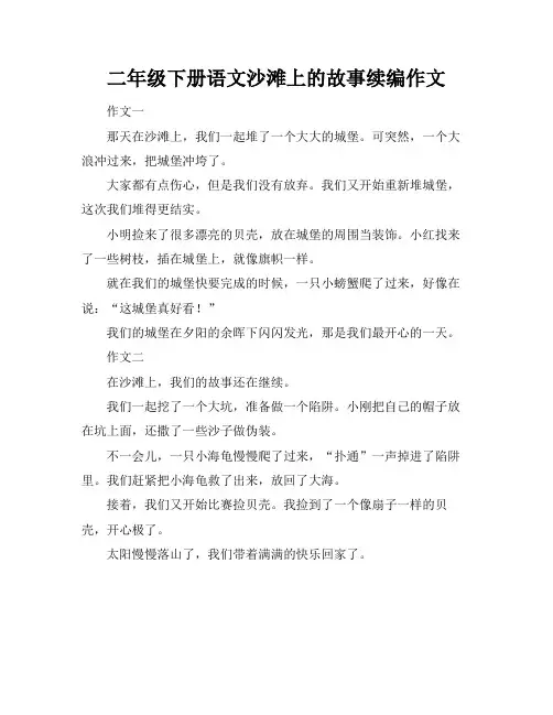 二年级下册语文沙滩上的故事续编作文