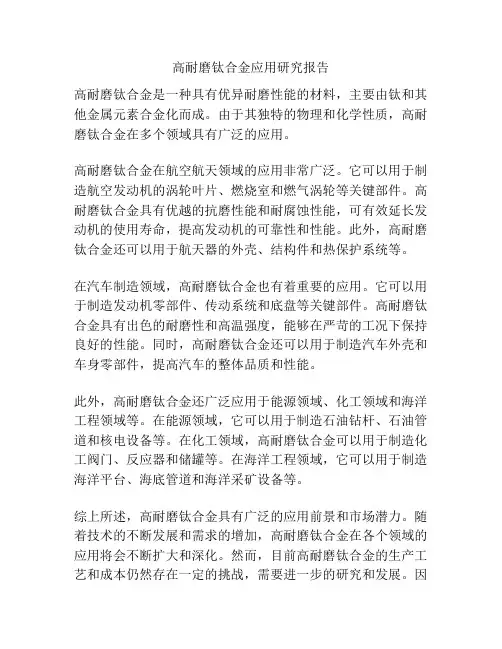高耐磨钛合金应用研究报告