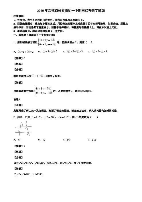 2020年吉林省长春市初一下期末联考数学试题含解析