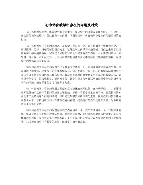 初中体育教学中存在的问题及对策