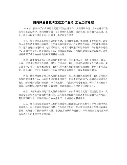 白内障患者复明工程工作总结_工程工作总结