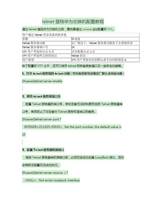 telnet登陆华为交换机配置教程