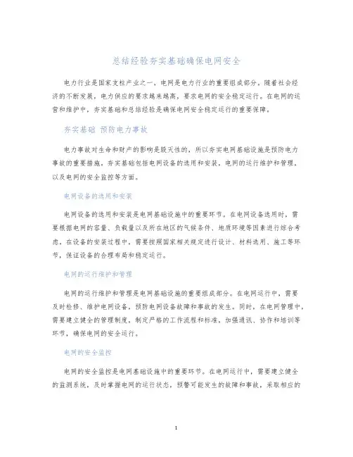 总结经验夯实基础确保电网安全