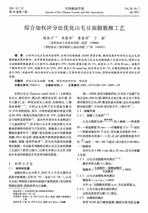 综合加权评分法优化山毛豆油脂脱酸工艺