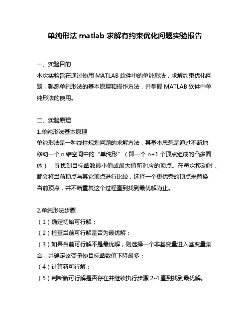 单纯形法matlab求解有约束优化问题实验报告