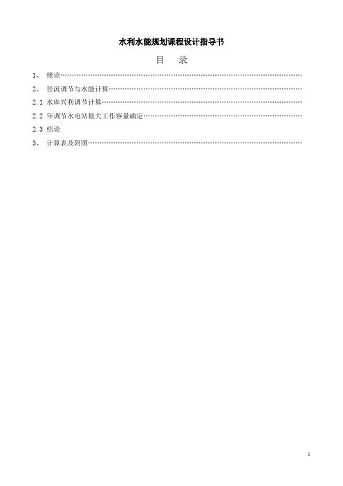 水利水能规划课程设计指导书(1)