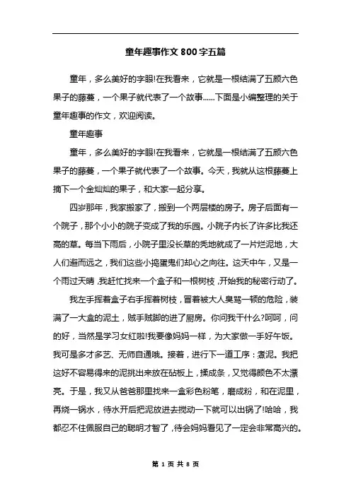 童年趣事作文800字五篇