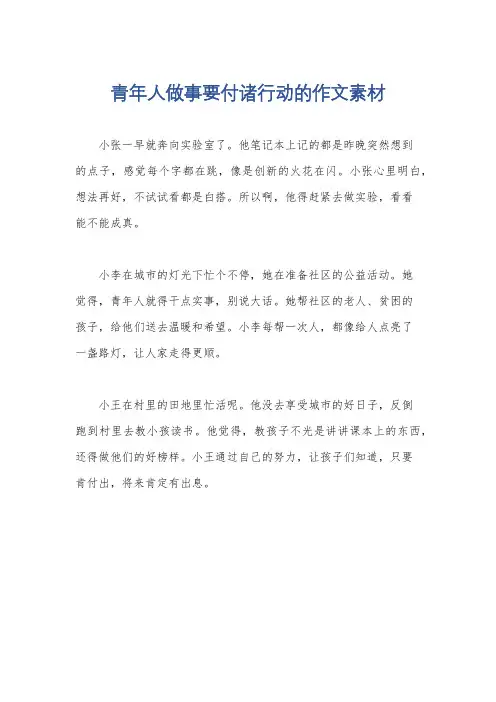 青年人做事要付诸行动的作文素材