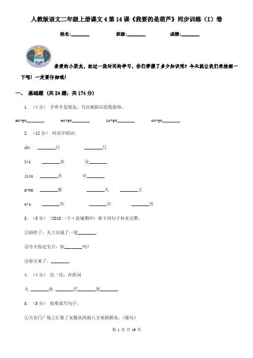 人教版语文二年级上册课文4第14课《我要的是葫芦》同步训练(I)卷