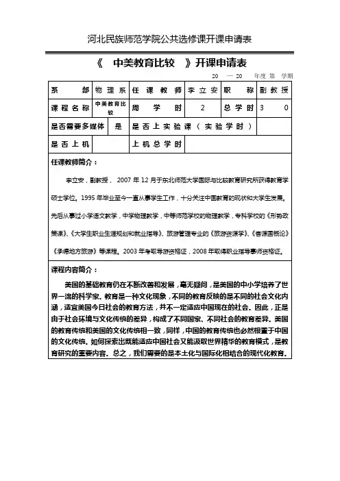 河北民族师范学院公共选修课开课申请表