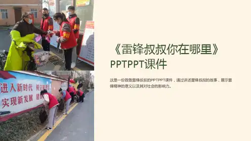 《雷锋叔叔你在哪里》PPTPPT课件