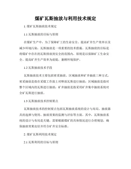 煤矿瓦斯抽放与利用技术规定