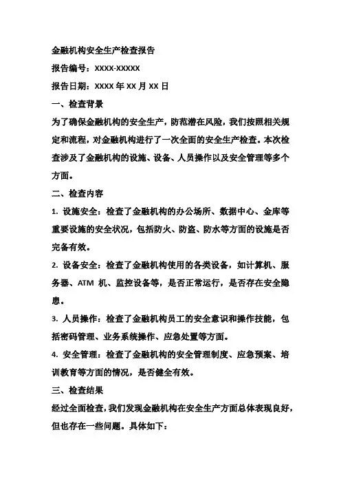 金融机构安全生产检查报告