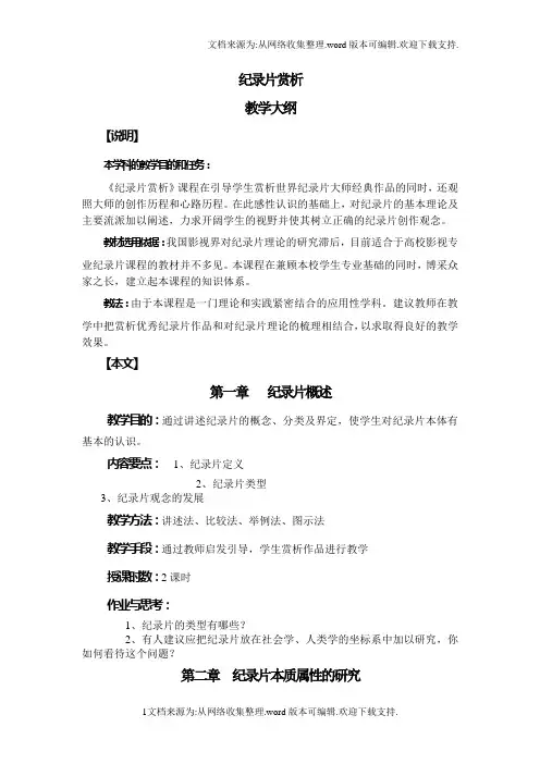 纪录片赏析大纲
