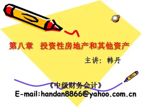 第八章  投资性房地产